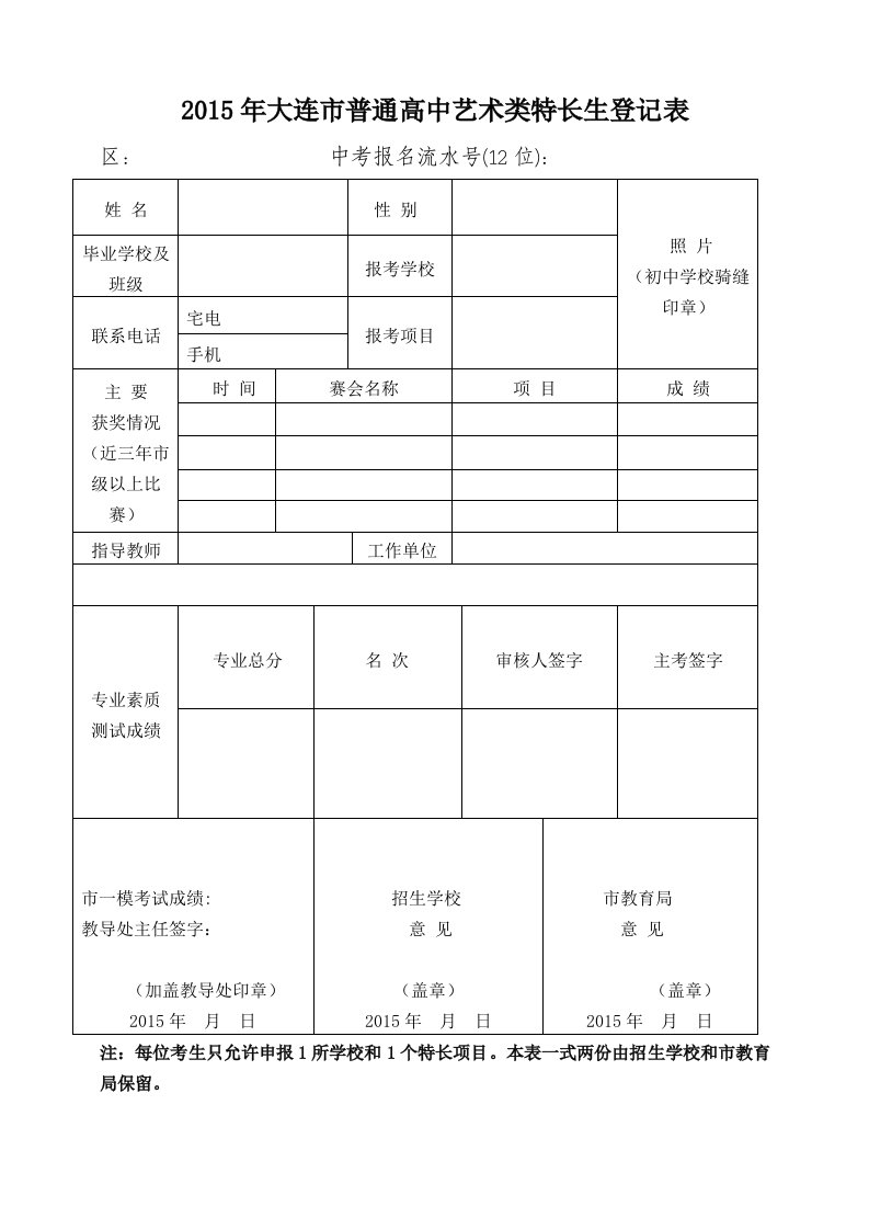 2015年大连普通高中艺术类特长生登记表