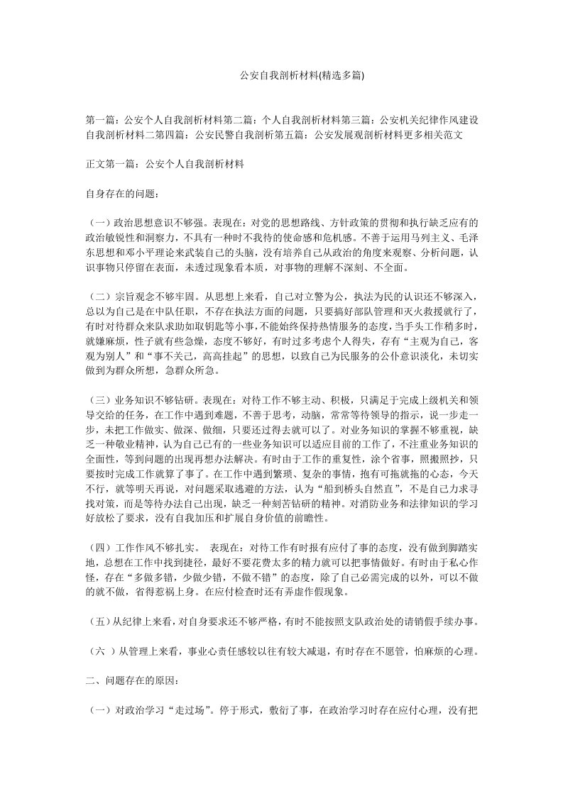 公安自我剖析材料精选多篇