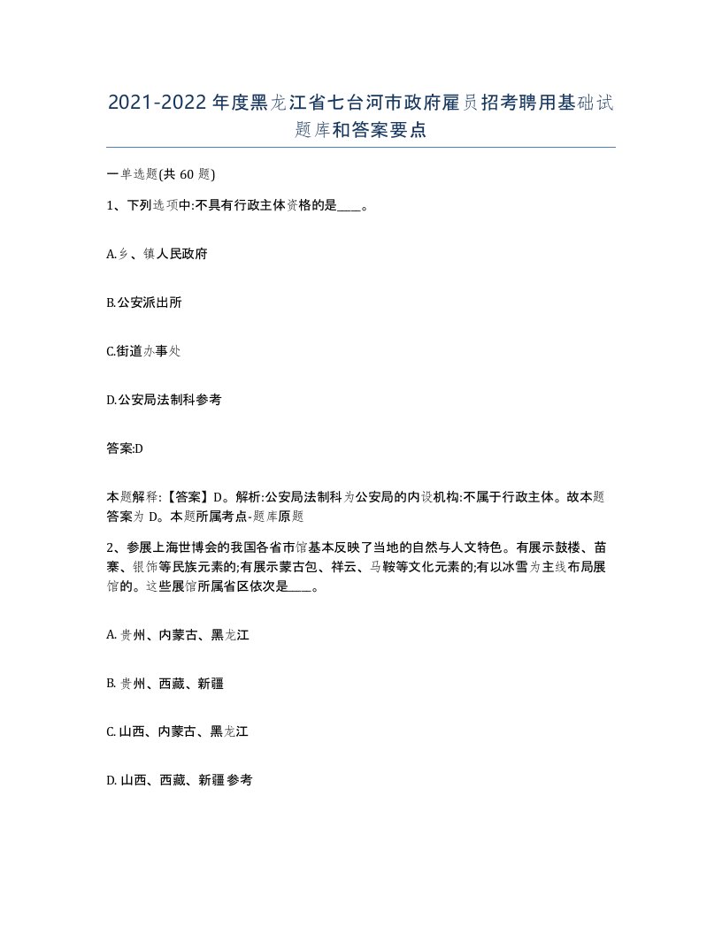 2021-2022年度黑龙江省七台河市政府雇员招考聘用基础试题库和答案要点