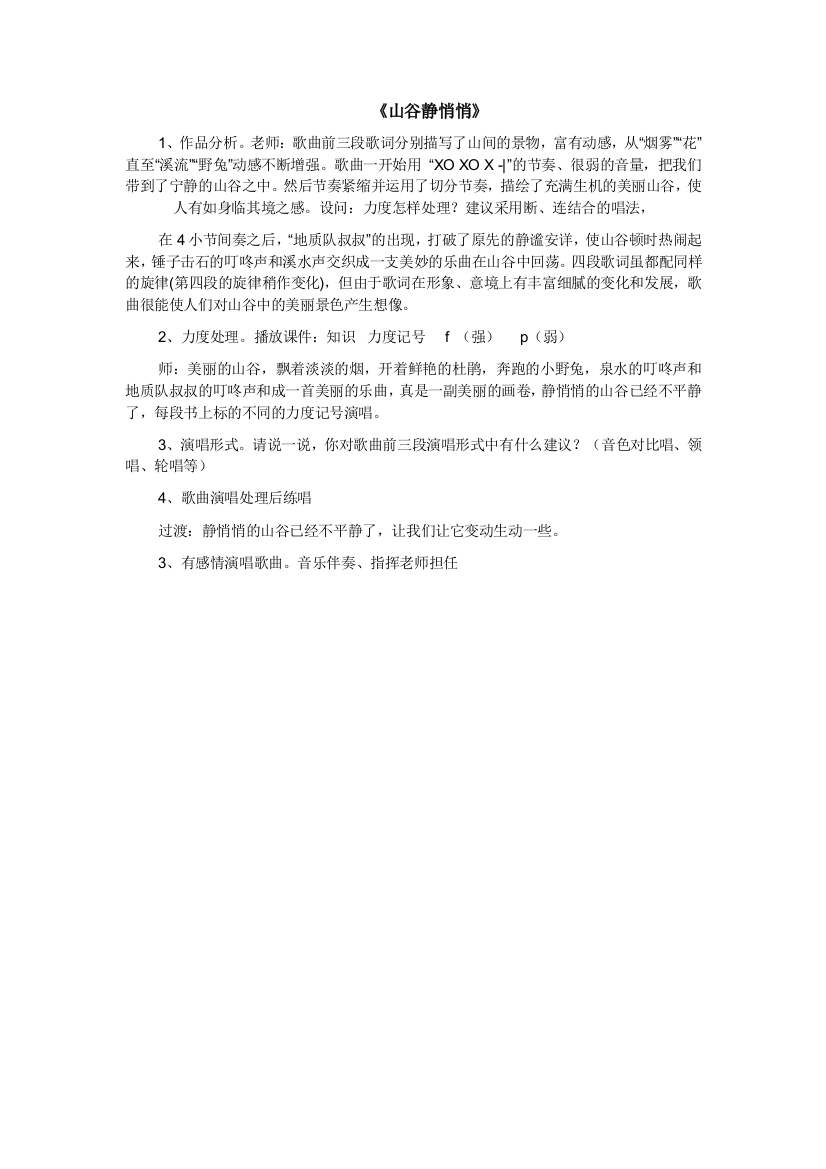 中小学山谷静悄悄yu公开课教案教学设计课件案例测试练习卷题