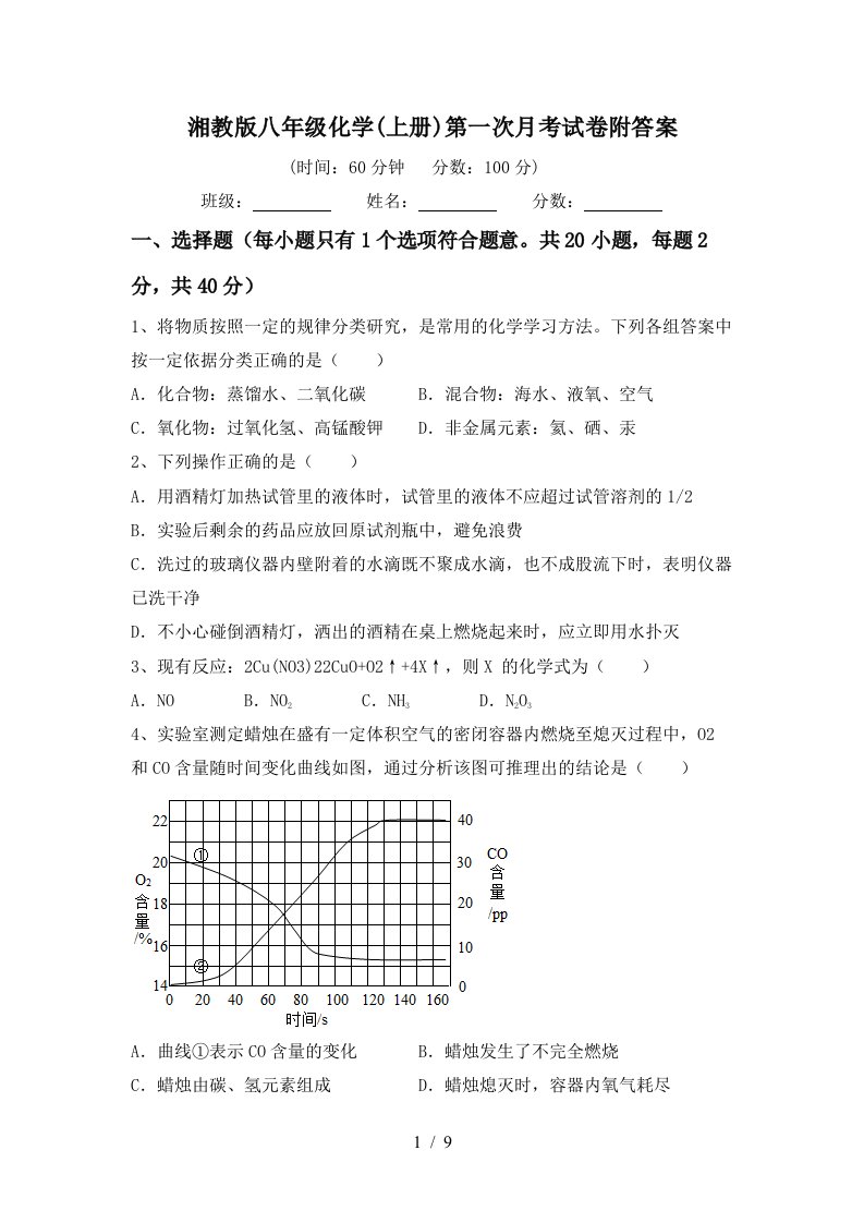 湘教版八年级化学上册第一次月考试卷附答案