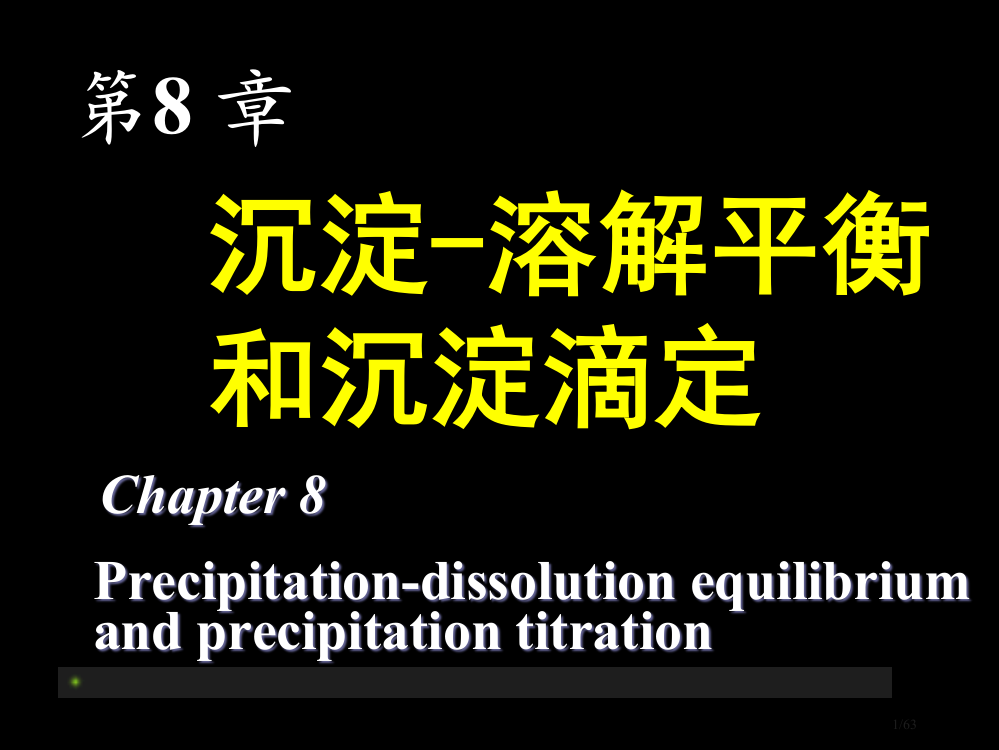 大学化学沉淀溶解平衡和沉淀滴定省公开课一等奖全国示范课微课金奖PPT课件