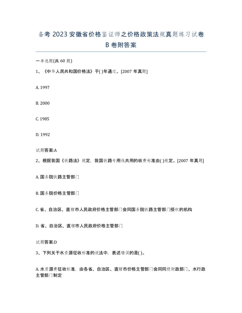 备考2023安徽省价格鉴证师之价格政策法规真题练习试卷B卷附答案