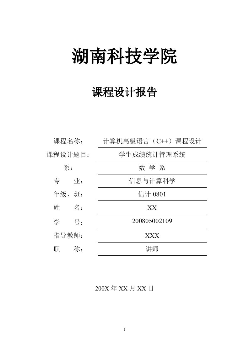 计算机高级语言（C++）课程设计：学生成绩统计管理系统