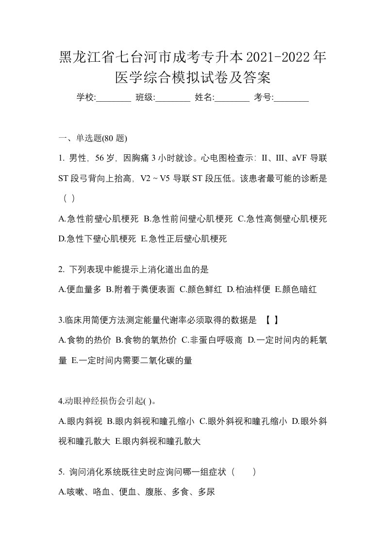 黑龙江省七台河市成考专升本2021-2022年医学综合模拟试卷及答案