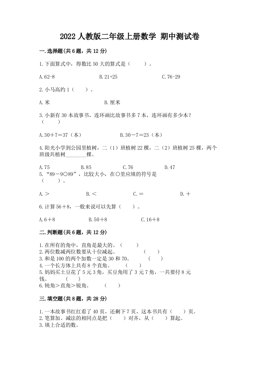 2022人教版二年级上册数学-期中测试卷【满分必刷】