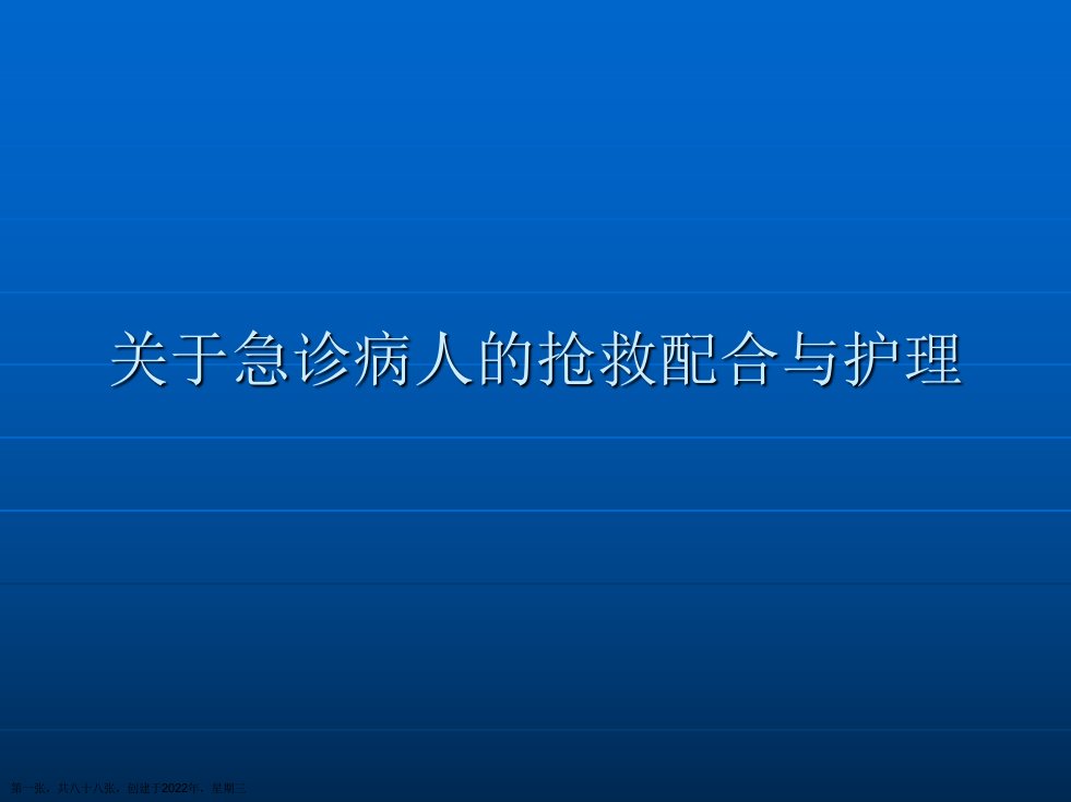 急诊病人的抢救配合与护理