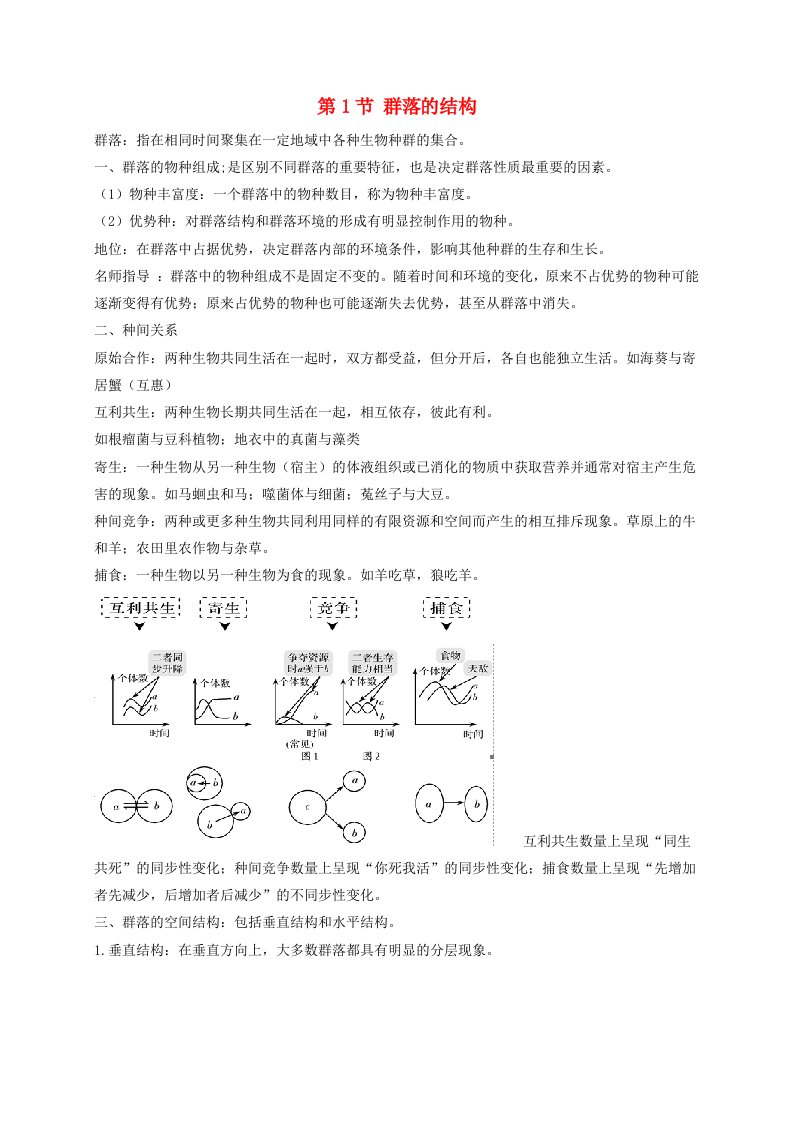 2023_2024学年高二生物期末复习知识点总结第2章群落及其演替新人教版选择性必修2