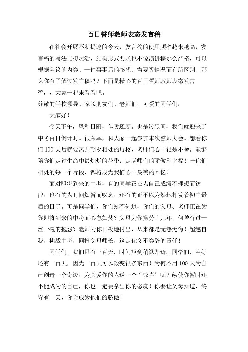 百日誓师教师表态发言稿