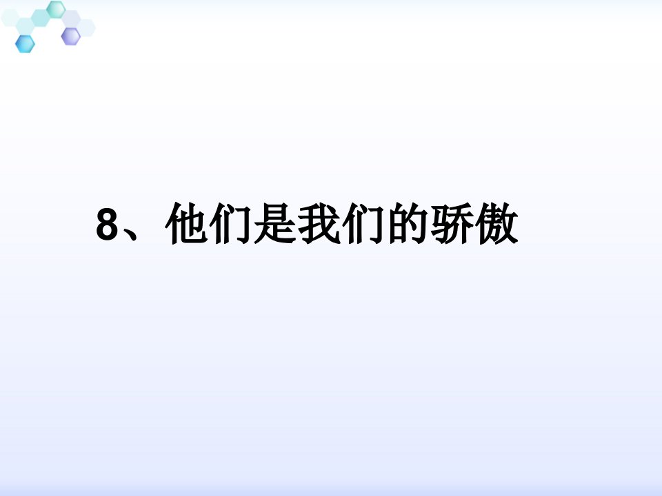 泰山版小学品德与社会四年级下册他们是我们的骄傲课件