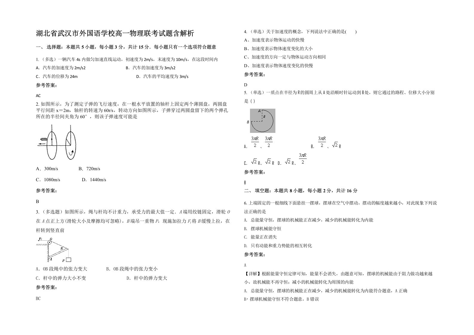 湖北省武汉市外国语学校高一物理联考试题含解析