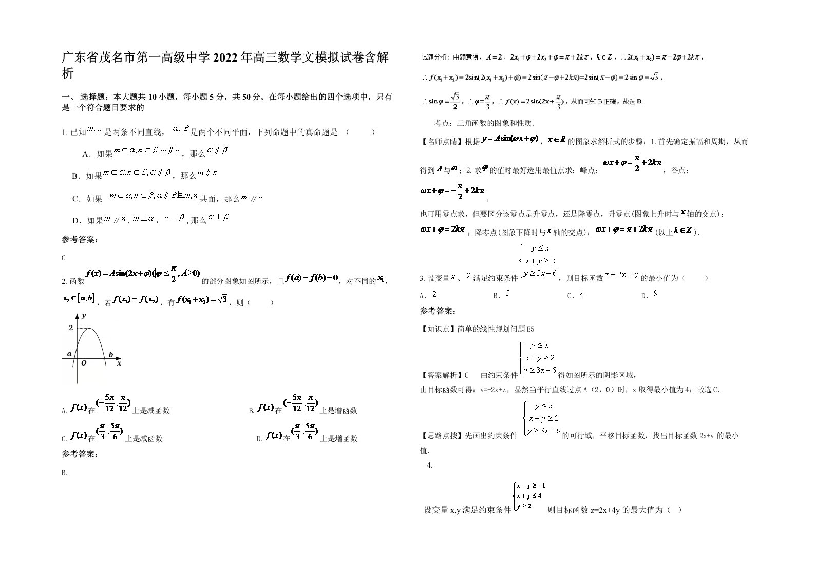 广东省茂名市第一高级中学2022年高三数学文模拟试卷含解析