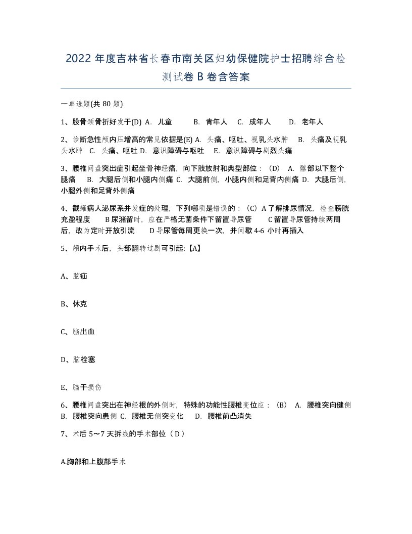 2022年度吉林省长春市南关区妇幼保健院护士招聘综合检测试卷B卷含答案