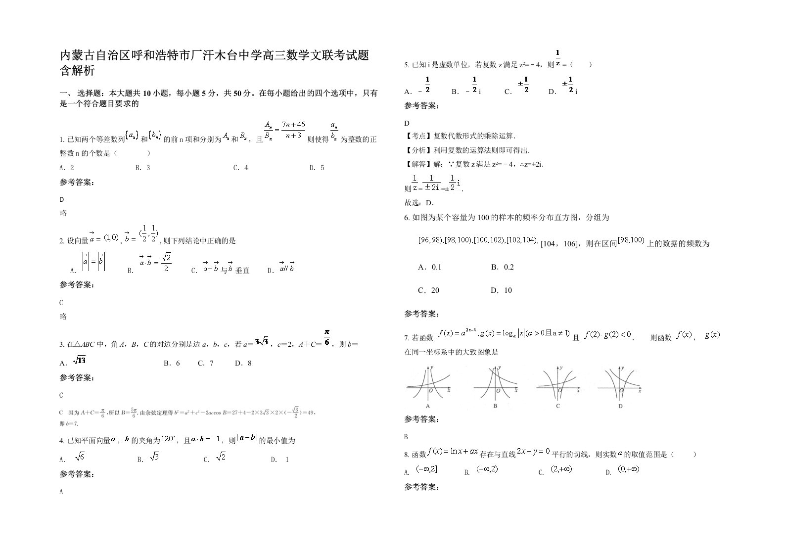 内蒙古自治区呼和浩特市厂汗木台中学高三数学文联考试题含解析