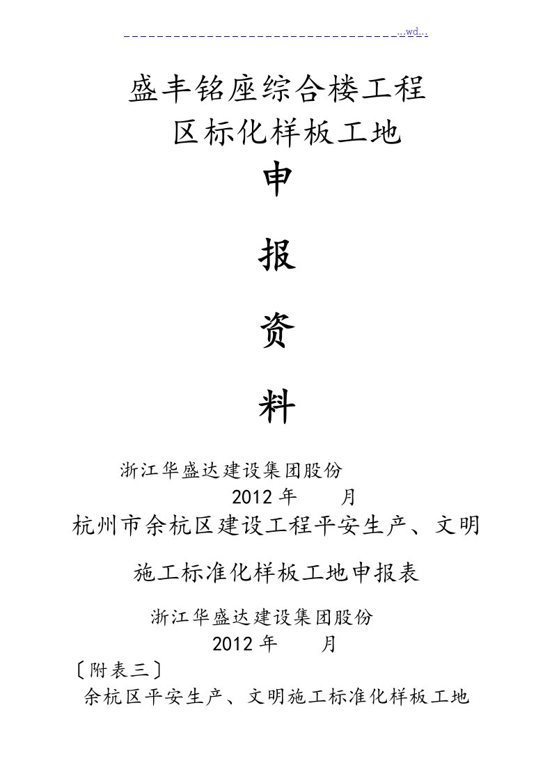 区标准化安全生产、文明施工样板工地申报资料全