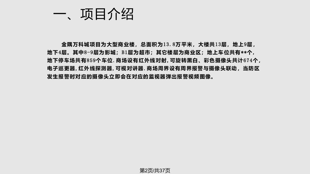 安保部安全管理方案