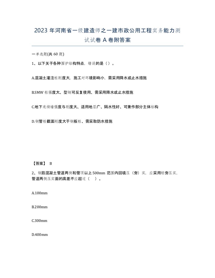 2023年河南省一级建造师之一建市政公用工程实务能力测试试卷A卷附答案