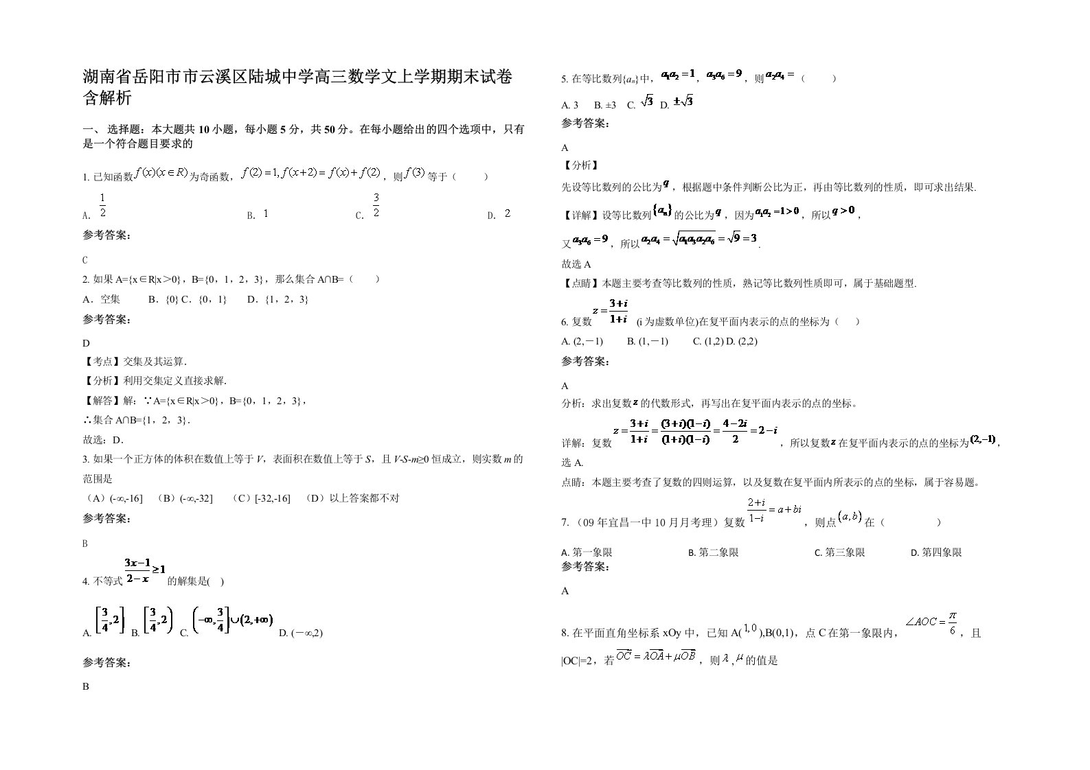 湖南省岳阳市市云溪区陆城中学高三数学文上学期期末试卷含解析