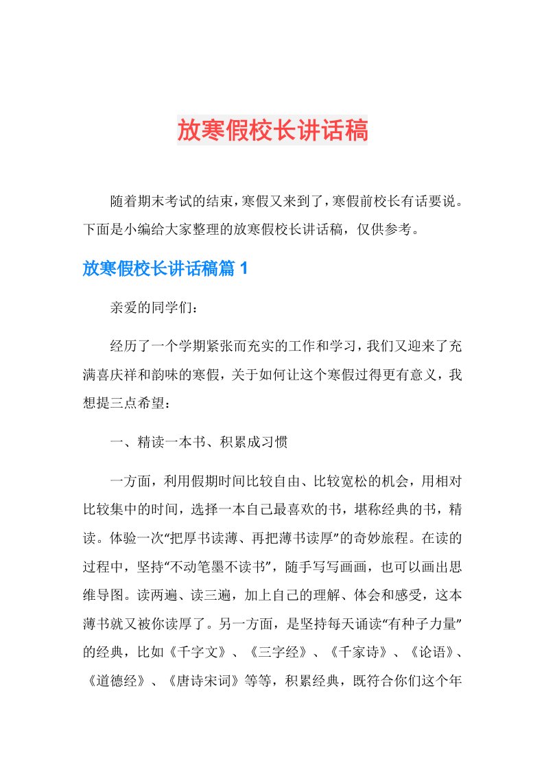 放寒假校长讲话稿