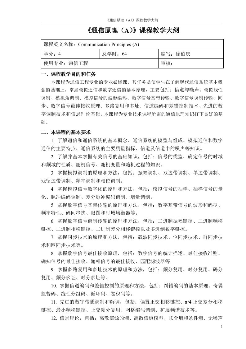 《通信原理与设备》课程教学大纲