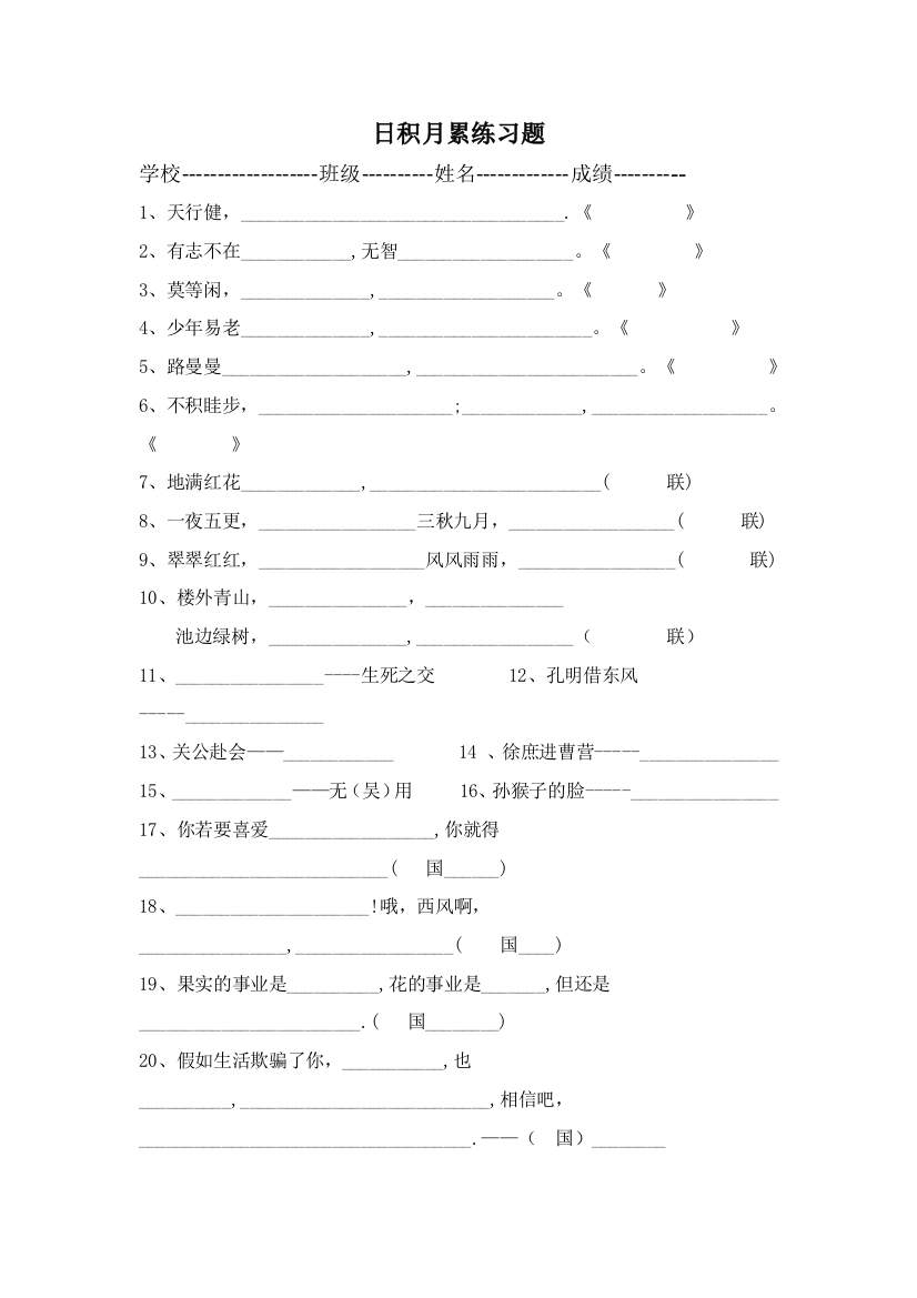 【小学中学教育精选】日积月累练习题