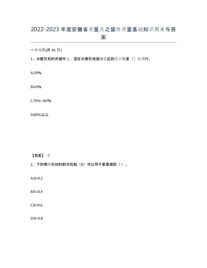 2022-2023年度安徽省质量员之装饰质量基础知识题库与答案