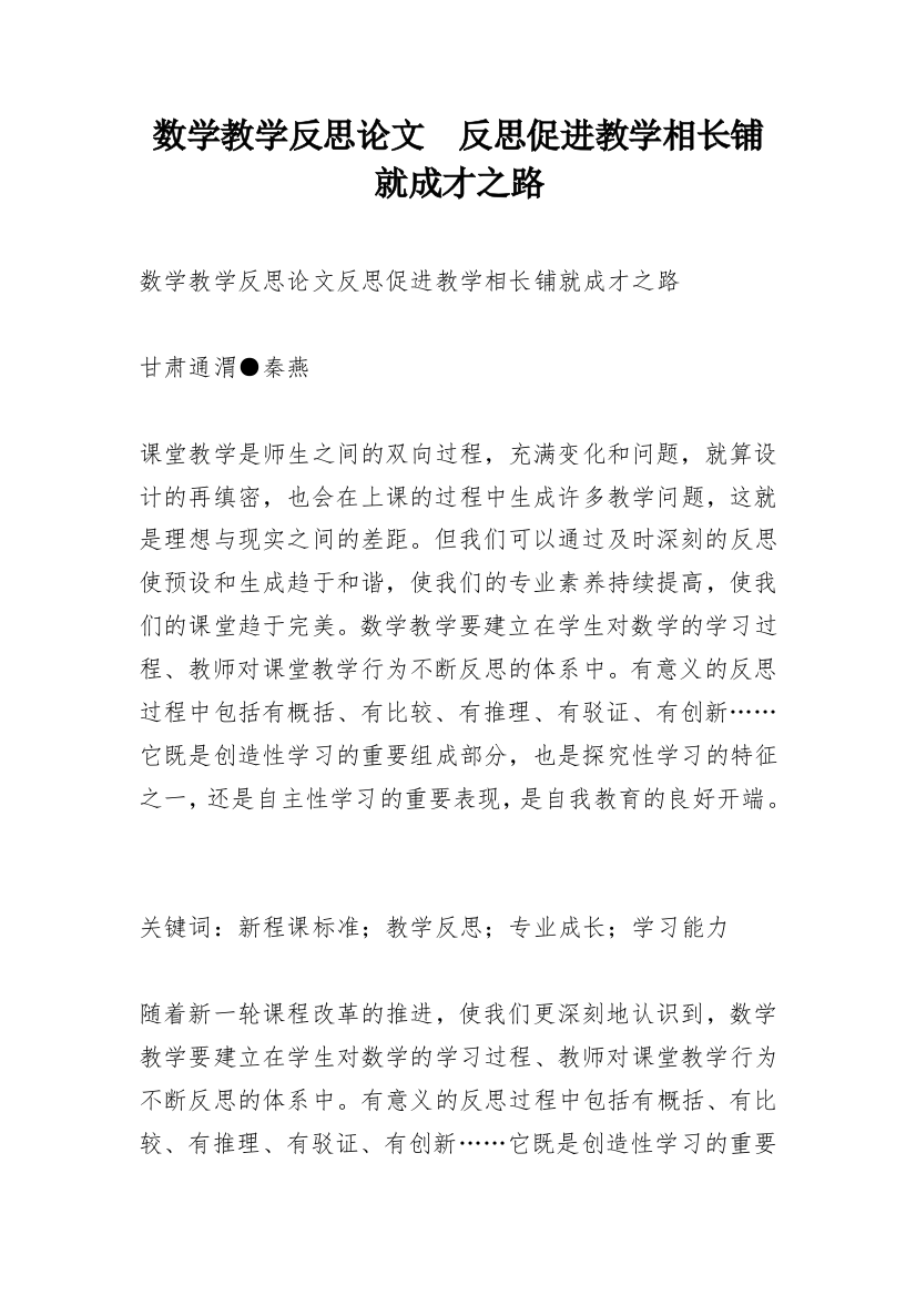 数学教学反思论文　反思促进教学相长铺就成才之路