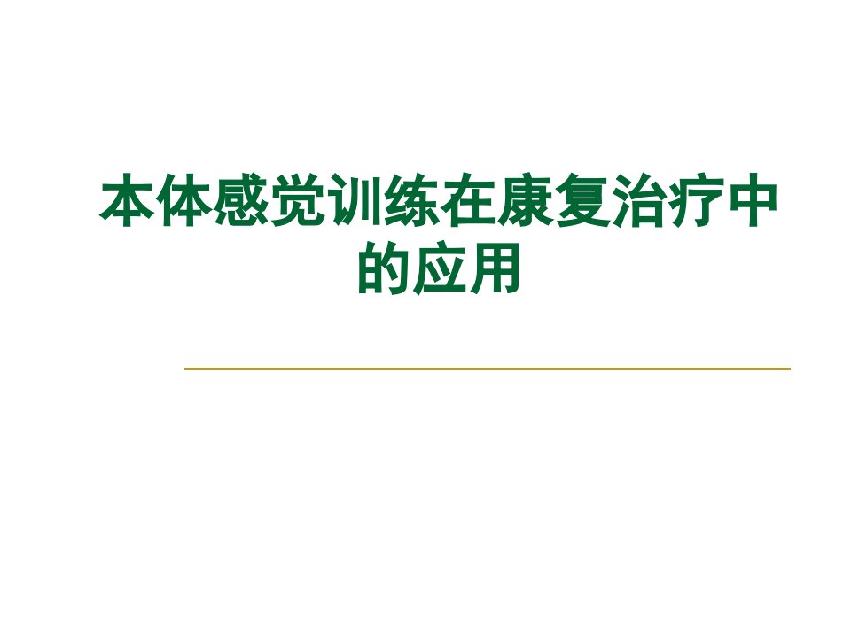 本体感觉训练在康复治疗中应用