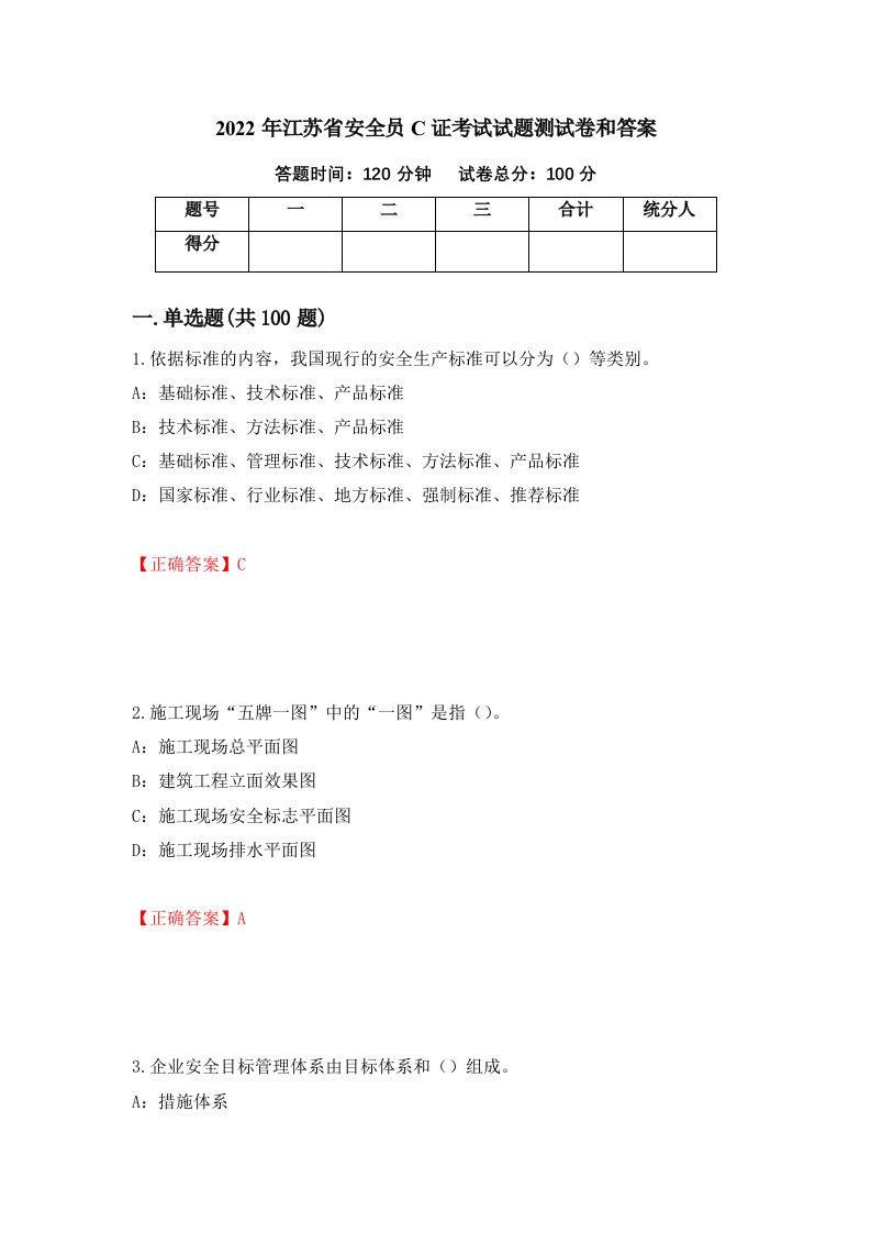 2022年江苏省安全员C证考试试题测试卷和答案80