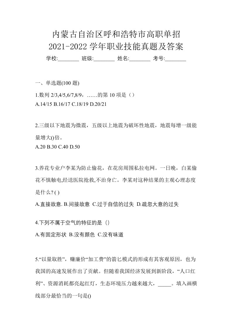 内蒙古自治区呼和浩特市高职单招2021-2022学年职业技能真题及答案