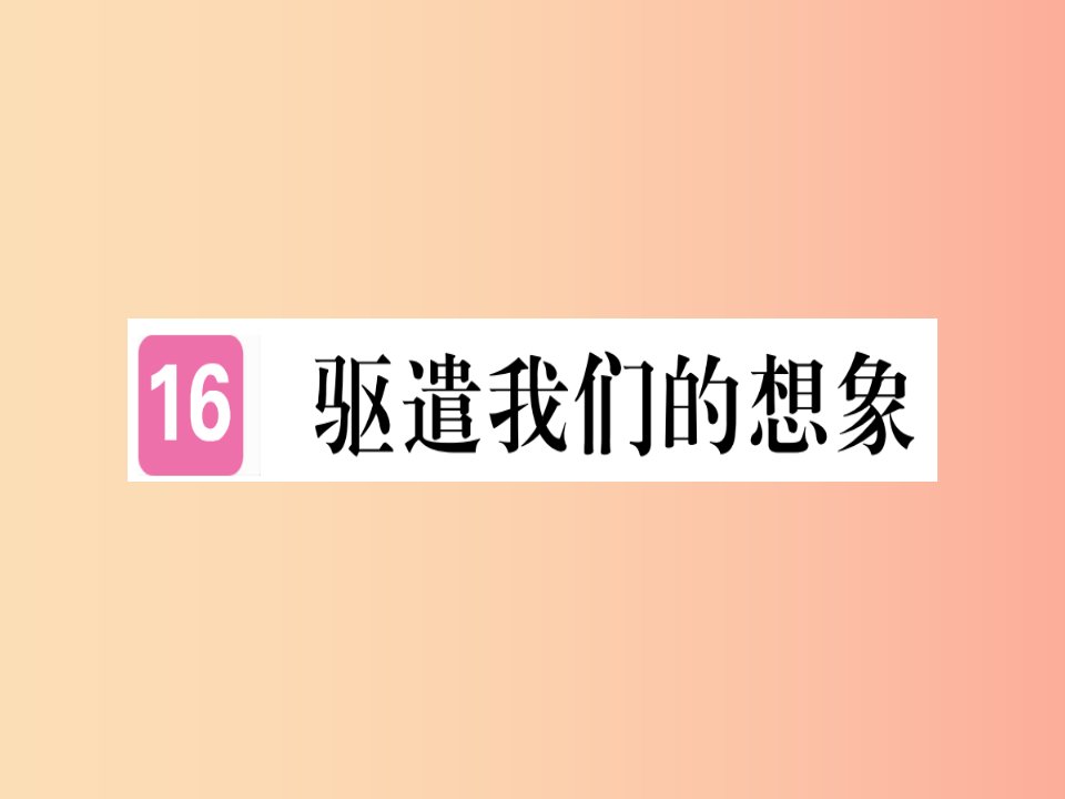 贵州专版2019年九年级语文下册16驱遣我们的想象课件新人教版