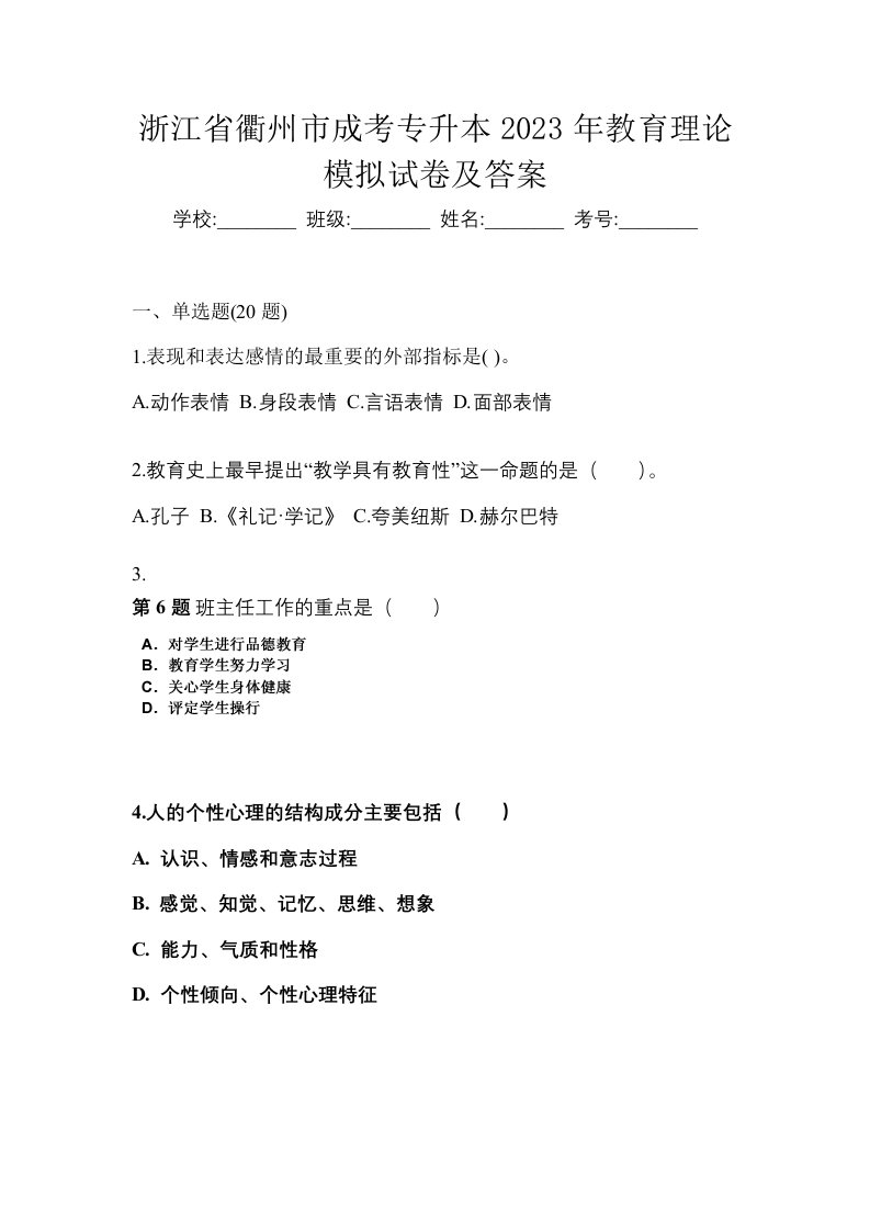 浙江省衢州市成考专升本2023年教育理论模拟试卷及答案