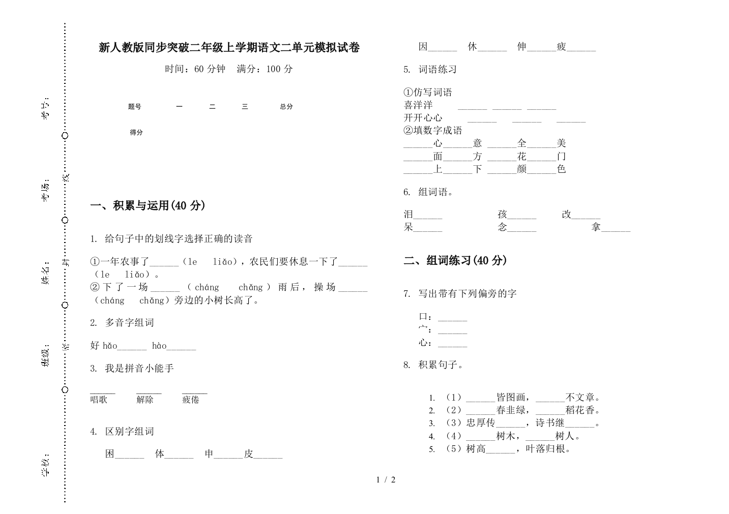 新人教版同步突破二年级上学期语文二单元模拟试卷