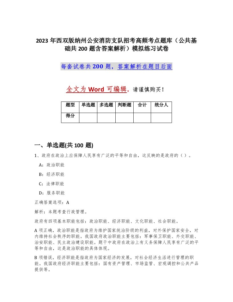 2023年西双版纳州公安消防支队招考高频考点题库公共基础共200题含答案解析模拟练习试卷