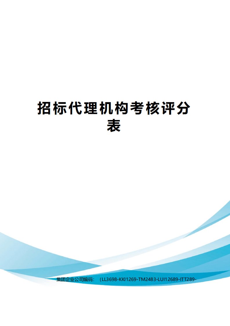 招标代理机构服务质量考核评价表