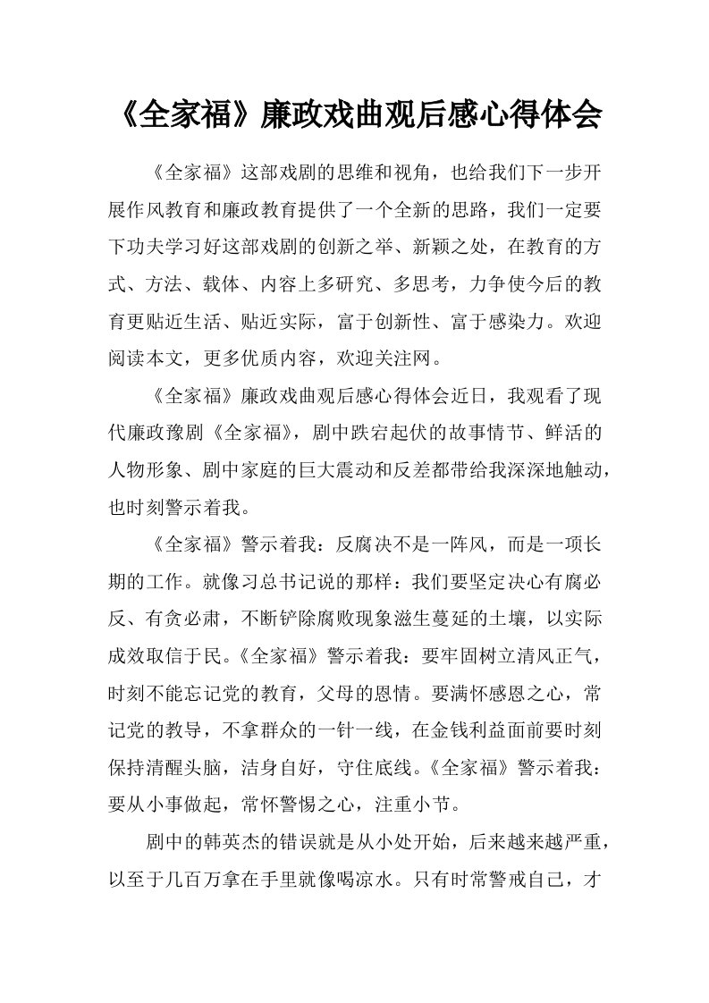 《全家福》廉政戏曲观后感心得体会