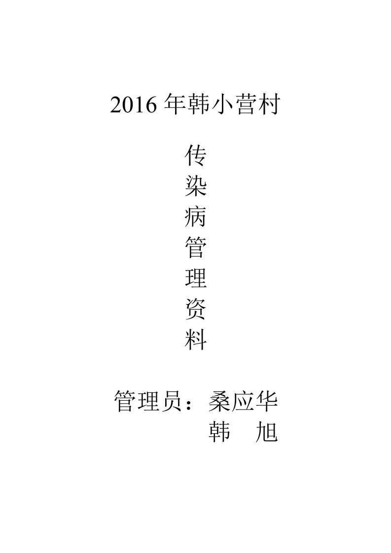 2016年传染病管理资料