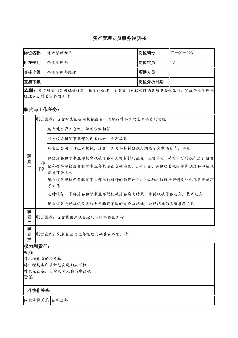 财务资产管理部岗位说明书0