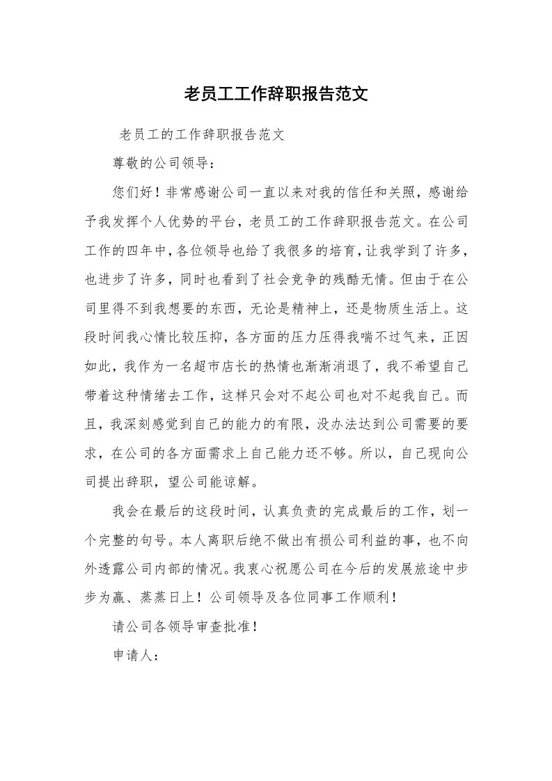 求职离职_辞职报告_老员工工作辞职报告范文