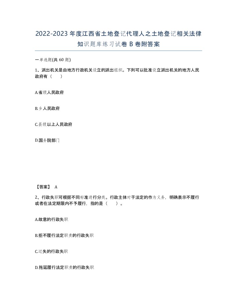 2022-2023年度江西省土地登记代理人之土地登记相关法律知识题库练习试卷B卷附答案