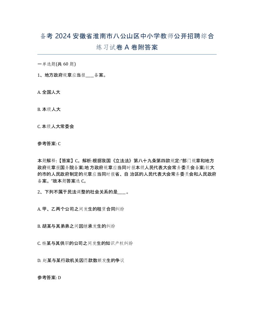 备考2024安徽省淮南市八公山区中小学教师公开招聘综合练习试卷A卷附答案