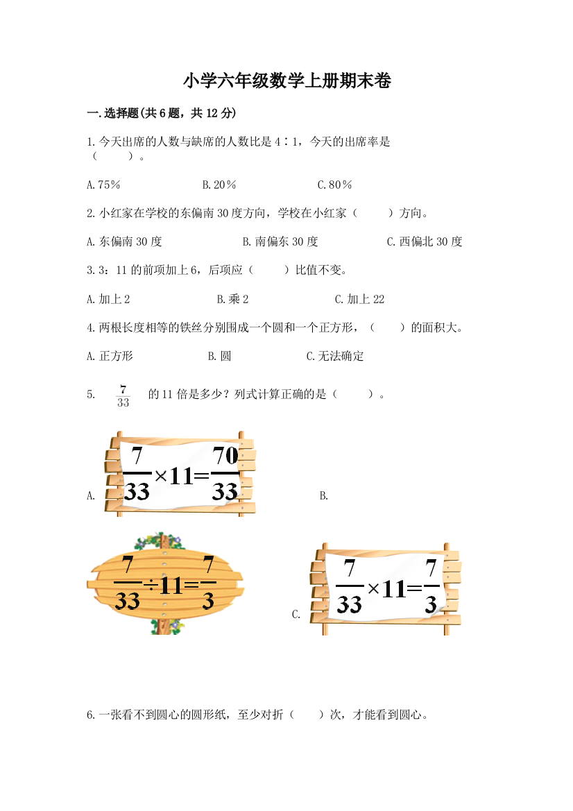 小学六年级数学上册期末卷含答案（夺分金卷）