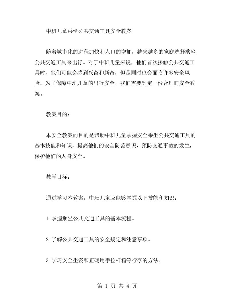 中班儿童乘坐公共交通工具安全教案