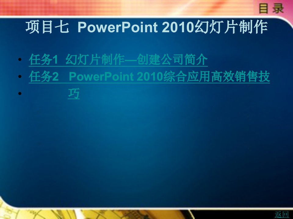 计算机应用基础（windows7+office2010）教学课件作者张巍7