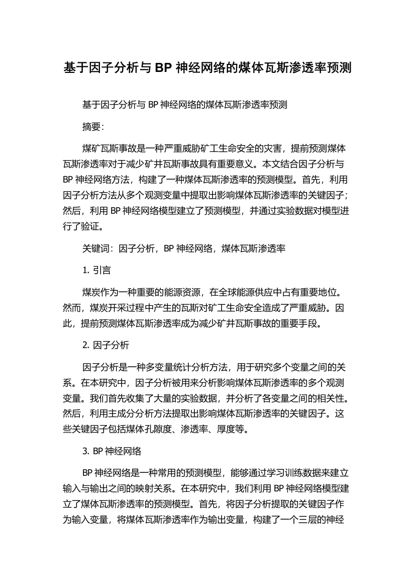 基于因子分析与BP神经网络的煤体瓦斯渗透率预测