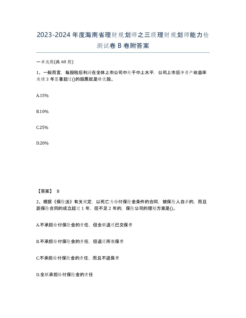 2023-2024年度海南省理财规划师之三级理财规划师能力检测试卷B卷附答案