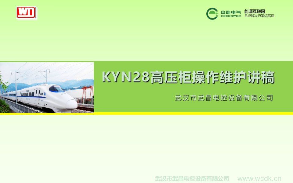 KYN28高压柜操作维护讲稿ppt课件