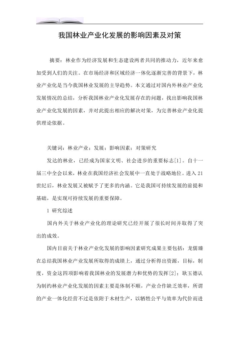 我国林业产业化发展的影响因素及对策