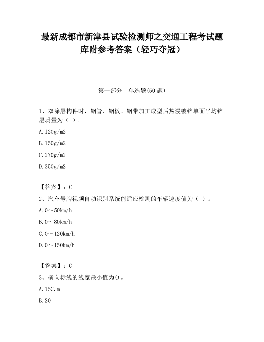 最新成都市新津县试验检测师之交通工程考试题库附参考答案（轻巧夺冠）