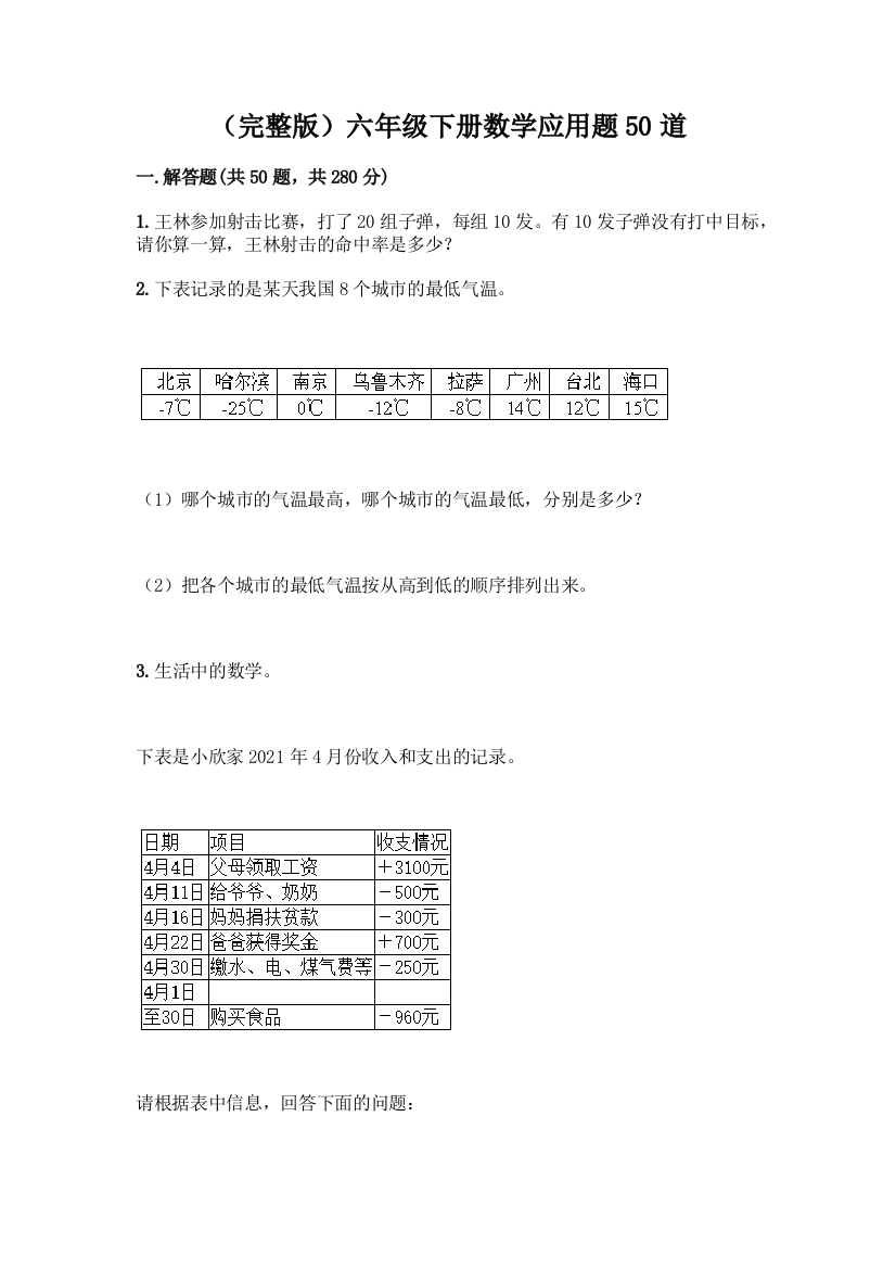 (完整版)六年级下册数学应用题50道带答案【完整版】